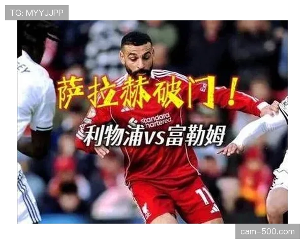 利物浦主场2-0富勒姆，萨拉赫宣布今夏离队后首球