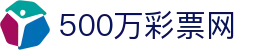 500万彩票网·安全购彩平台·体育彩票、福利彩票开奖查询与投注官网